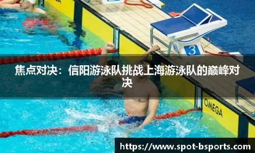 焦点对决：信阳游泳队挑战上海游泳队的巅峰对决