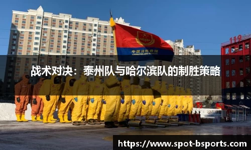 战术对决:泰州队与哈尔滨队的制胜策略