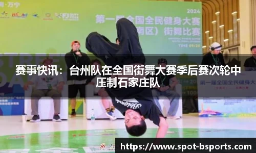 赛事快讯：台州队在全国街舞大赛季后赛次轮中压制石家庄队