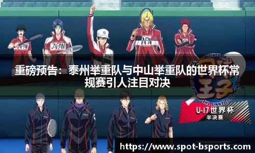 重磅预告：泰州举重队与中山举重队的世界杯常规赛引人注目对决