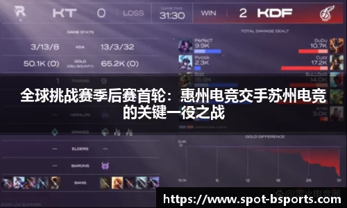 全球挑战赛季后赛首轮:惠州电竞交手苏州电竞的关键一役之战