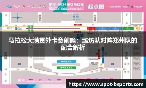 马拉松大满贯外卡赛前瞻：潍坊队对阵郑州队的配合解析