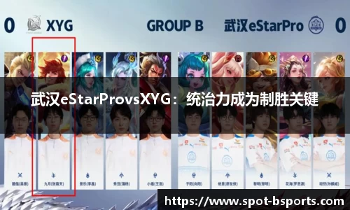 武汉eStarProvsXYG:统治力成为制胜关键