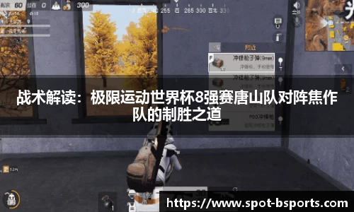 战术解读：极限运动世界杯8强赛唐山队对阵焦作队的制胜之道