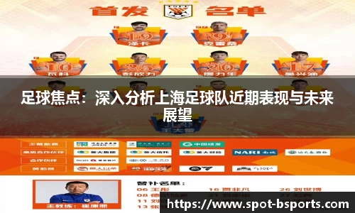 足球焦点:深入分析上海足球队近期表现与未来展望