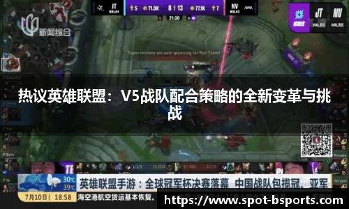 热议英雄联盟：V5战队配合策略的全新变革与挑战