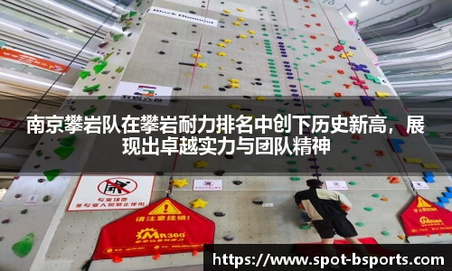 南京攀岩队在攀岩耐力排名中创下历史新高，展现出卓越实力与团队精神