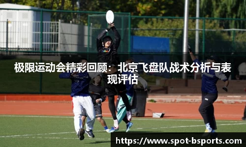 极限运动会精彩回顾:北京飞盘队战术分析与表现评估