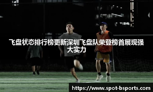 飞盘状态排行榜更新深圳飞盘队荣登榜首展现强大实力
