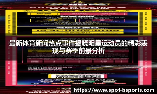 最新体育新闻热点事件揭晓明星运动员的精彩表现与赛季前景分析