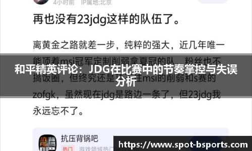 和平精英评论：JDG在比赛中的节奏掌控与失误分析