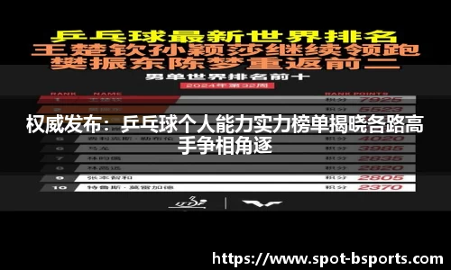 权威发布：乒乓球个人能力实力榜单揭晓各路高手争相角逐