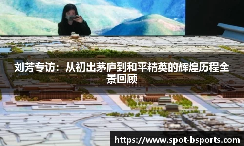 刘芳专访：从初出茅庐到和平精英的辉煌历程全景回顾