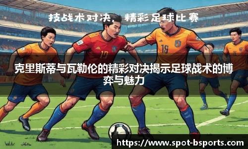 克里斯蒂与瓦勒伦的精彩对决揭示足球战术的博弈与魅力