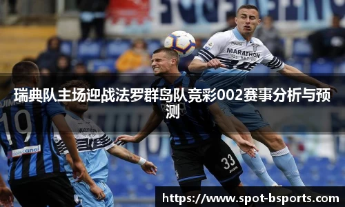 瑞典队主场迎战法罗群岛队竞彩002赛事分析与预测