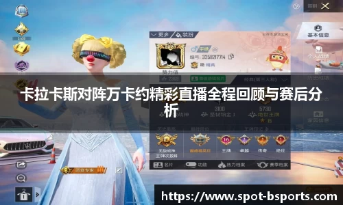 卡拉卡斯对阵万卡约精彩直播全程回顾与赛后分析